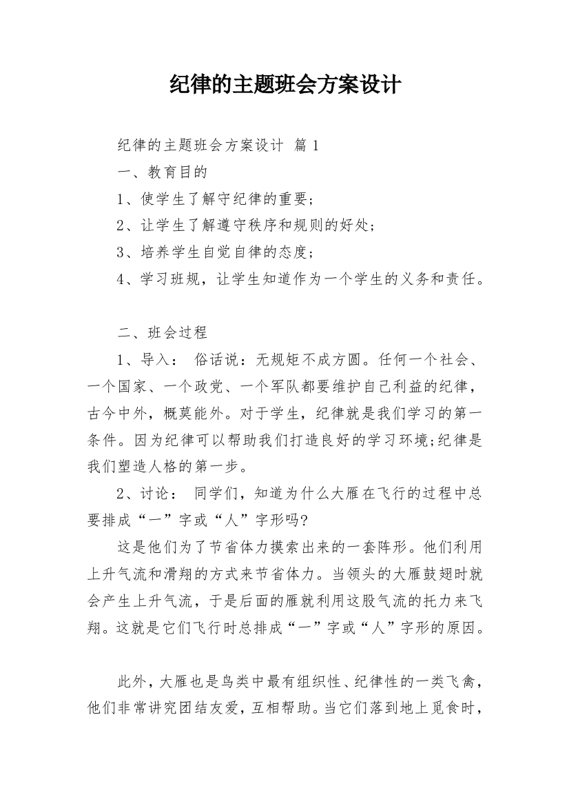 纪律的主题班会方案设计