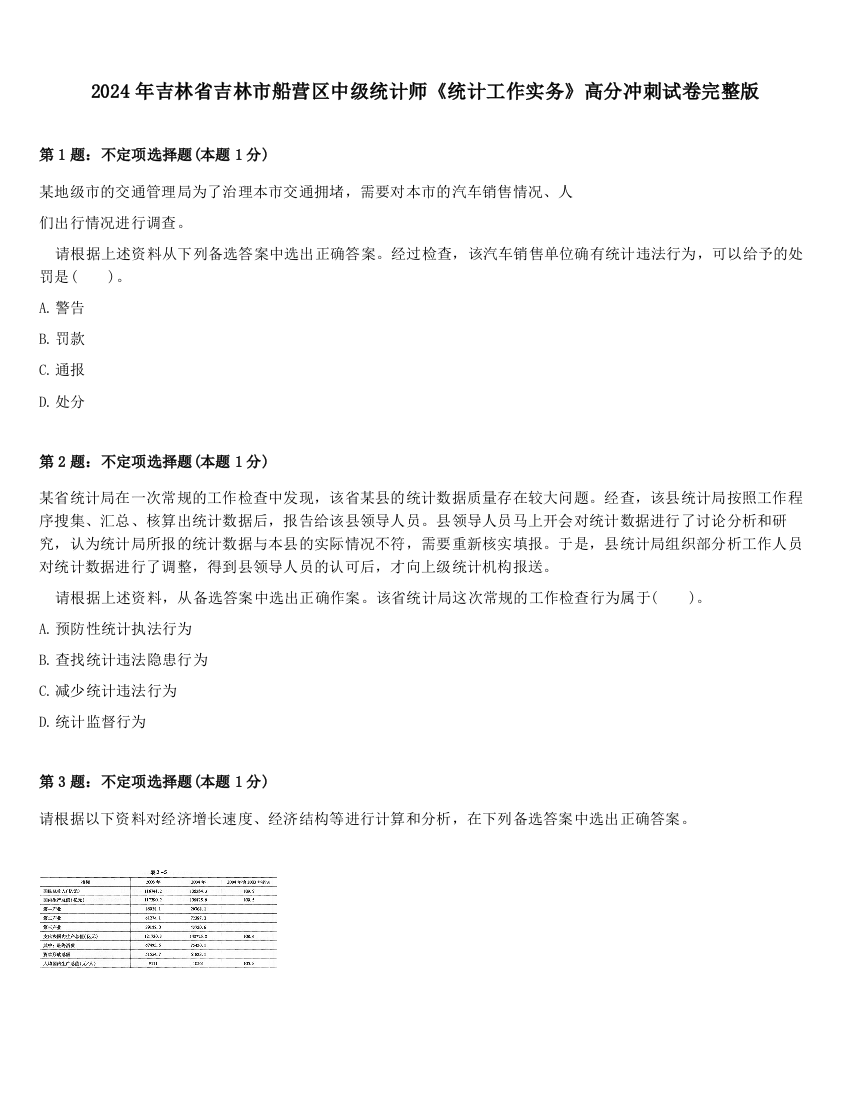 2024年吉林省吉林市船营区中级统计师《统计工作实务》高分冲刺试卷完整版