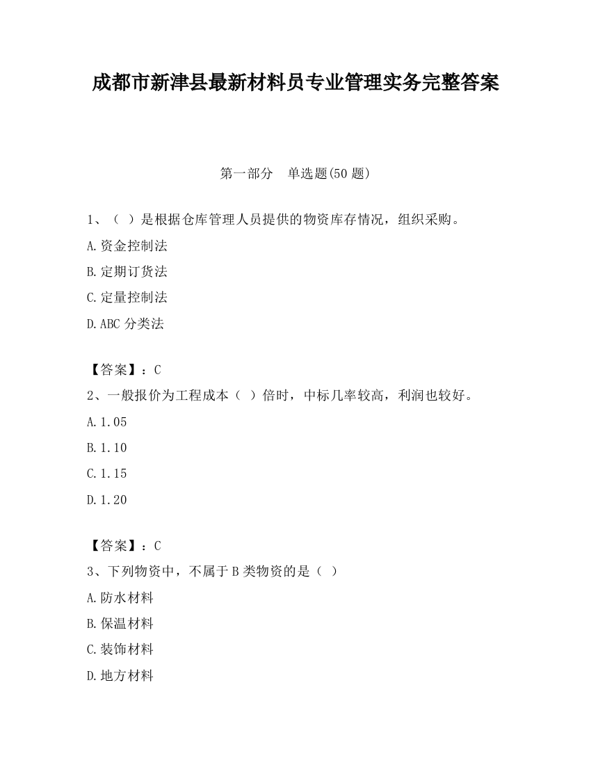 成都市新津县最新材料员专业管理实务完整答案