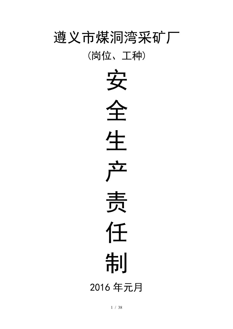 煤洞湾采矿厂安全生产责任制培训资料