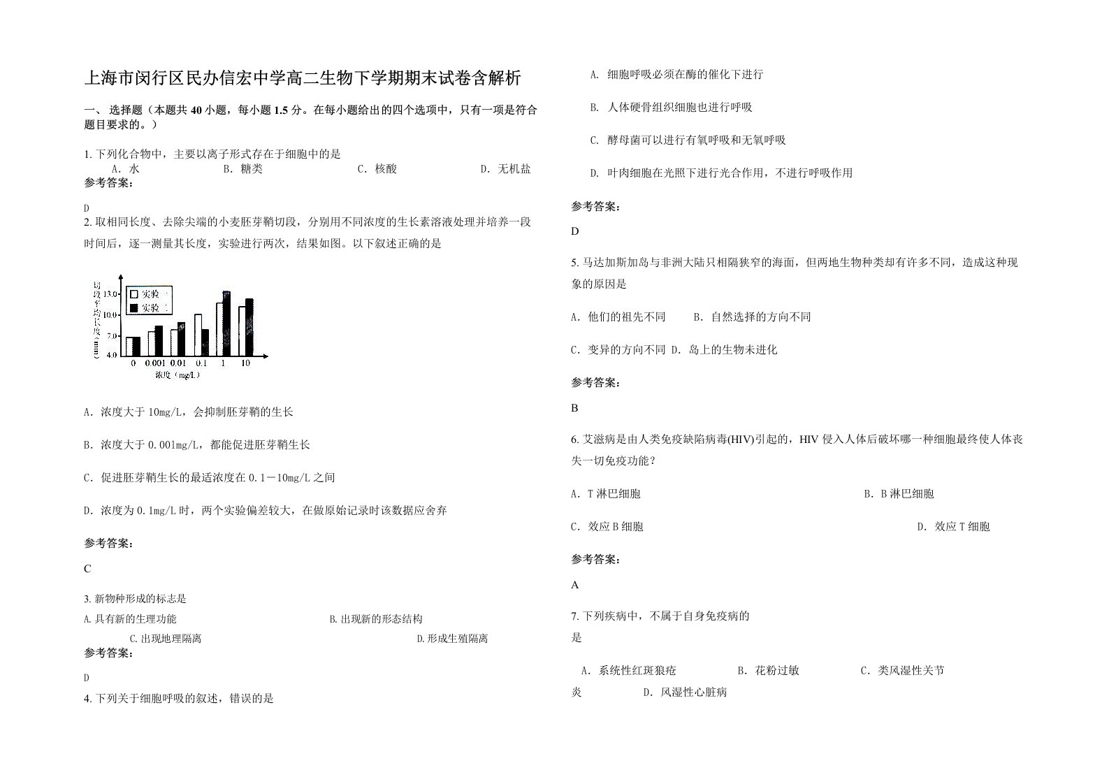 上海市闵行区民办信宏中学高二生物下学期期末试卷含解析