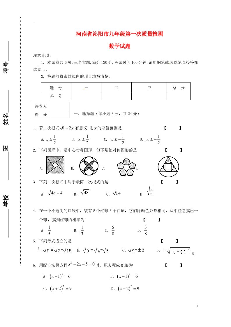 河南省沁阳市九级数学第一次质量检测试题