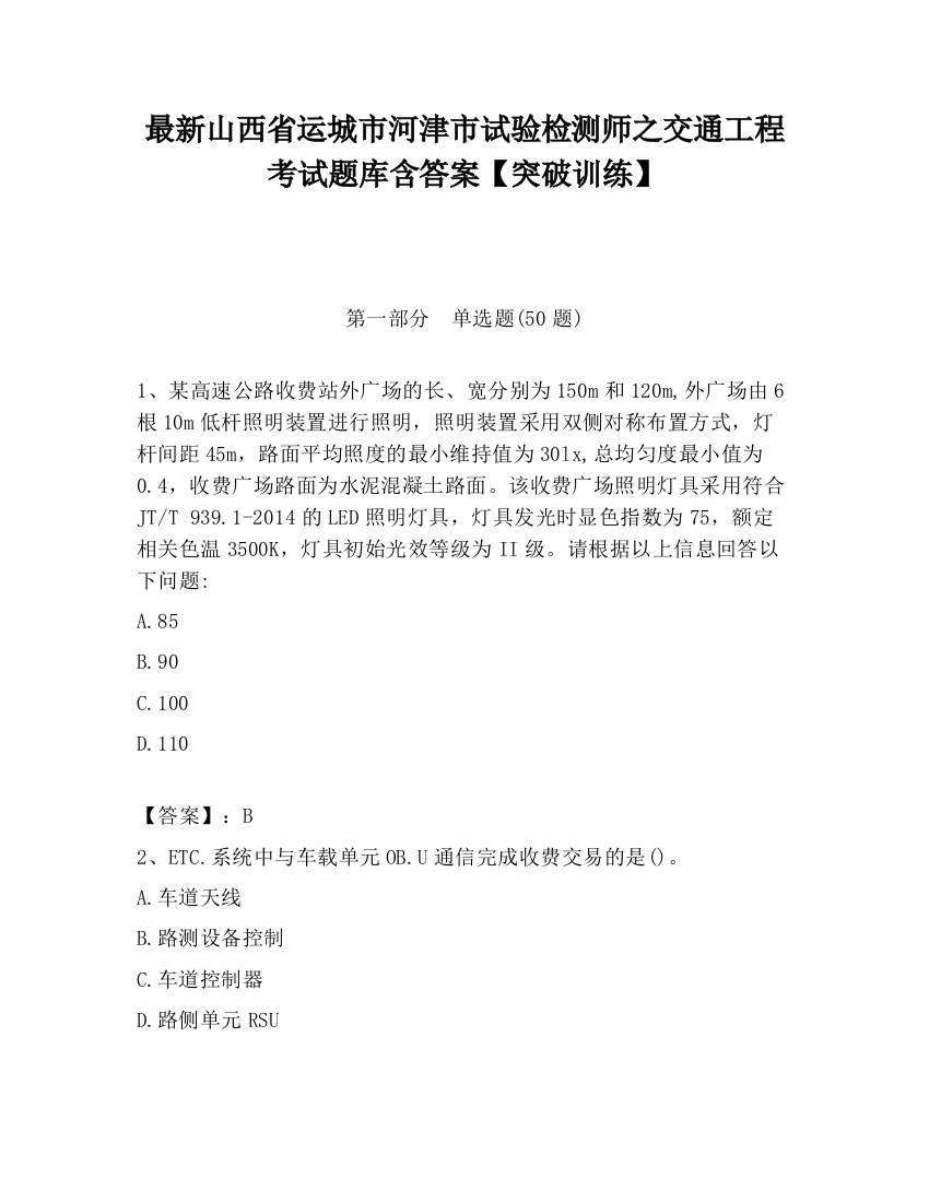 最新山西省运城市河津市试验检测师之交通工程考试题库含答案【突破训练】