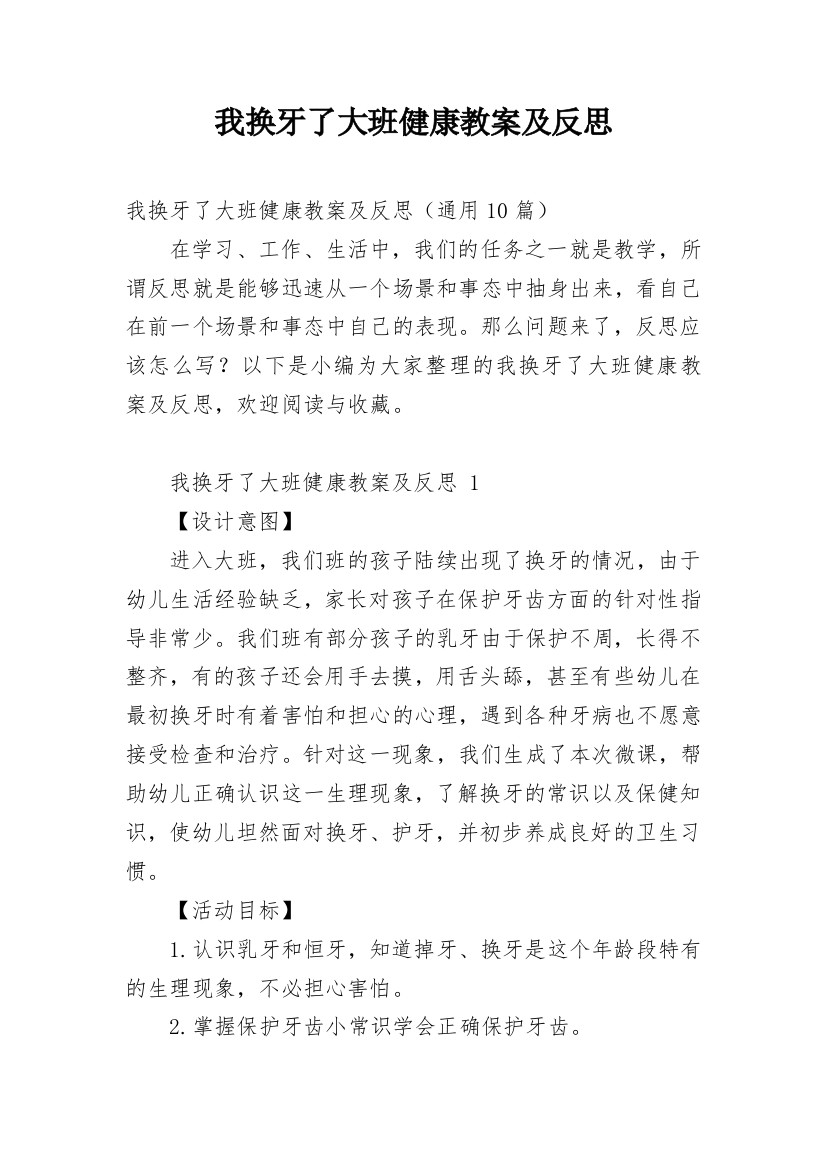 我换牙了大班健康教案及反思