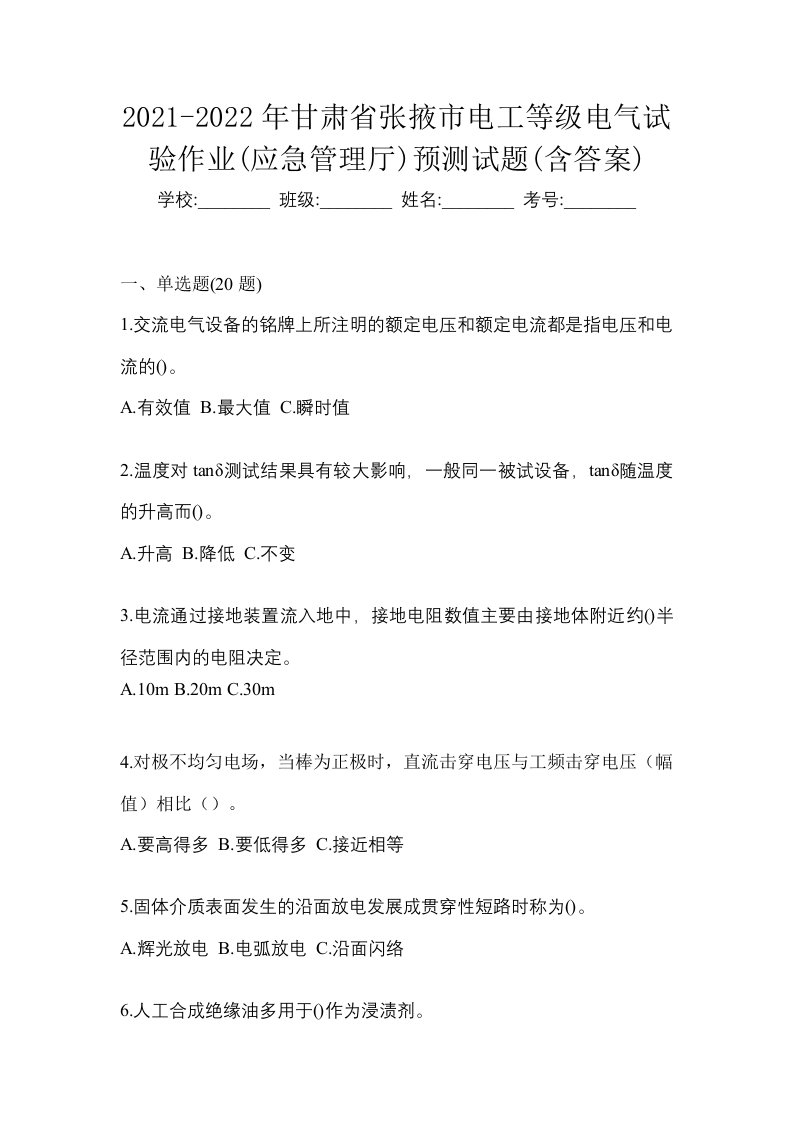 2021-2022年甘肃省张掖市电工等级电气试验作业应急管理厅预测试题含答案