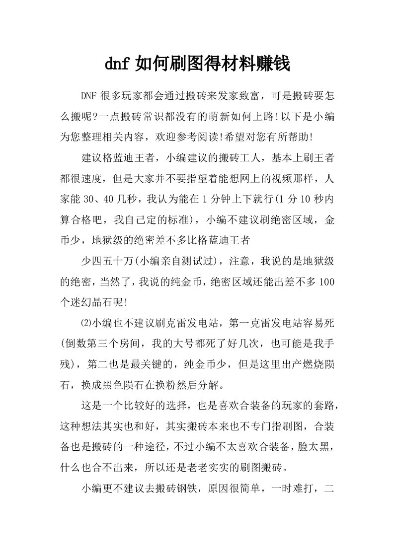 dnf如何刷图得材料赚钱