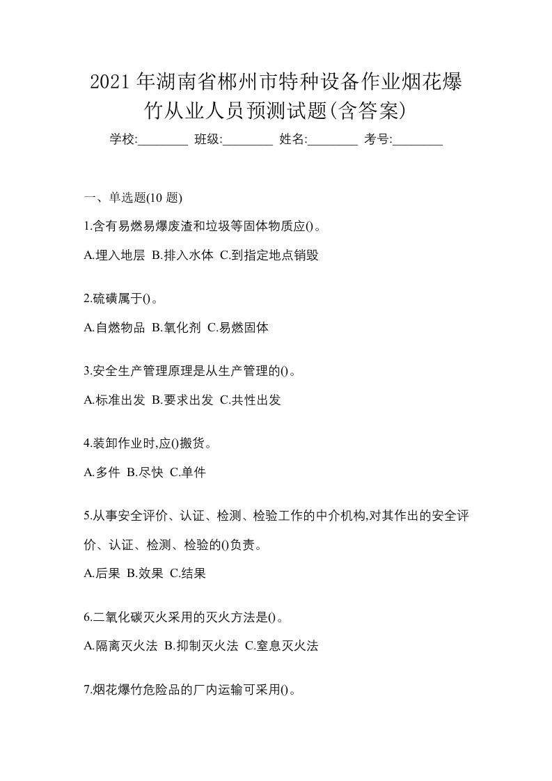 2021年湖南省郴州市特种设备作业烟花爆竹从业人员预测试题含答案