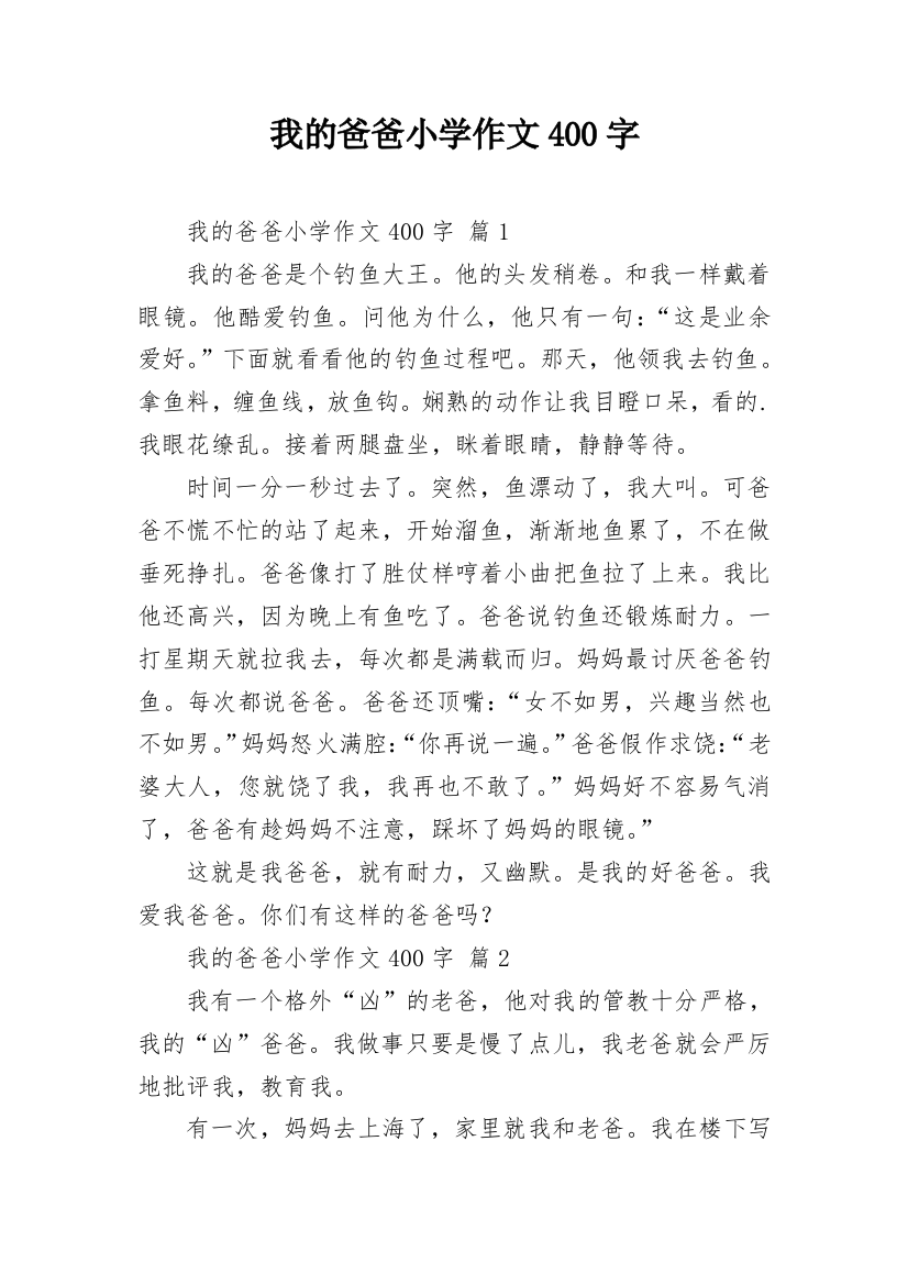 我的爸爸小学作文400字_1