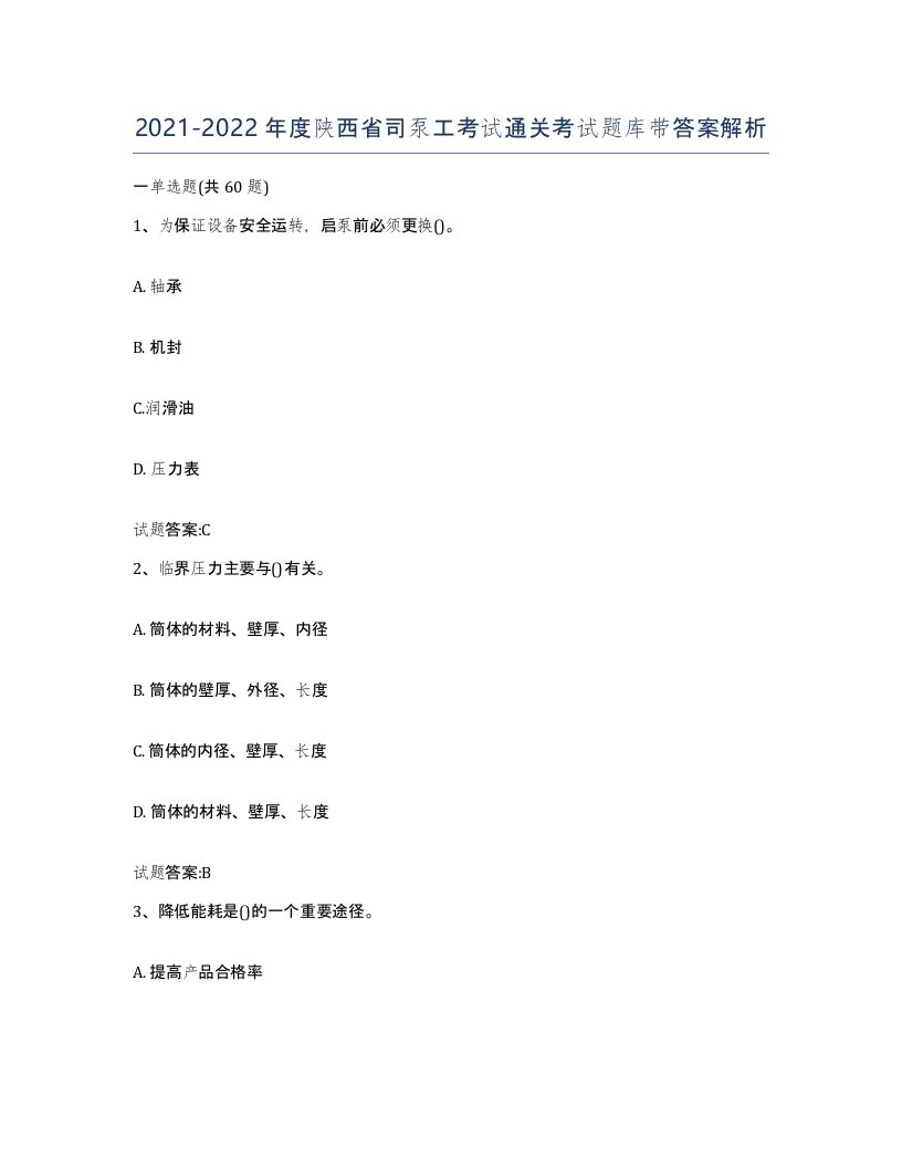 20212022年度陕西省司泵工考试通关考试题库带答案解析