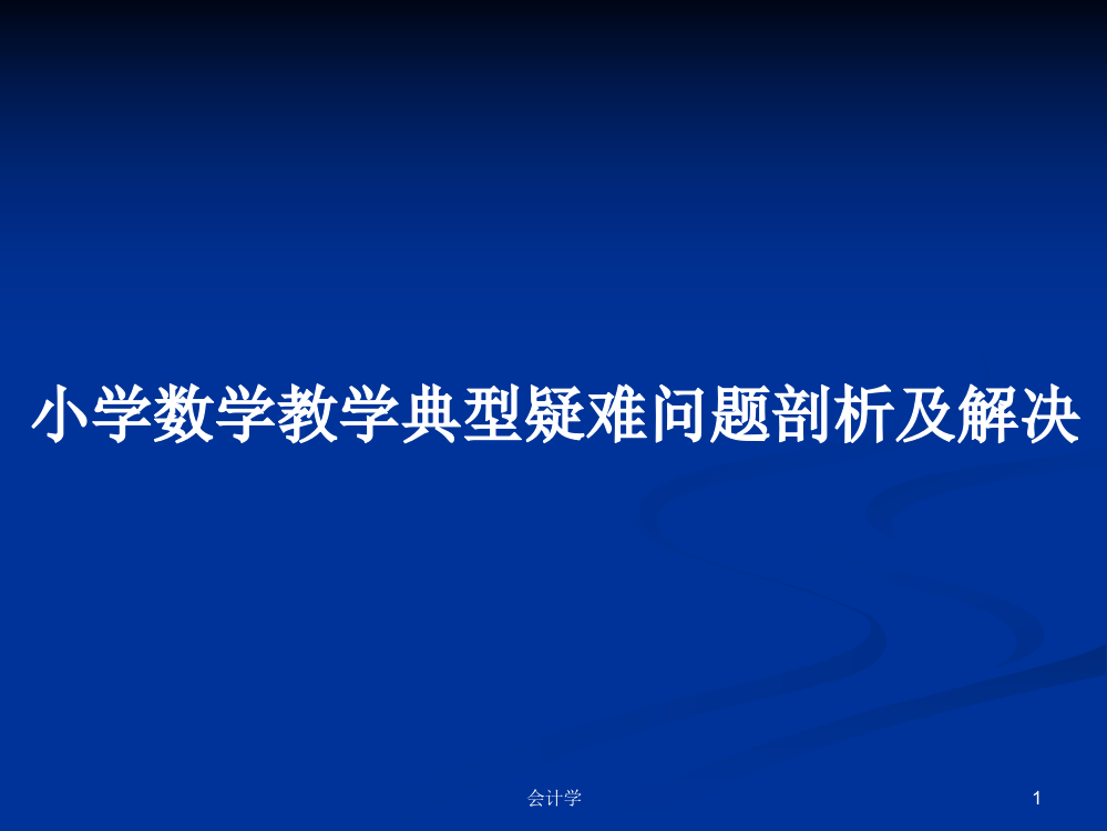 小学数学教学典型疑难问题剖析及解决课件学习