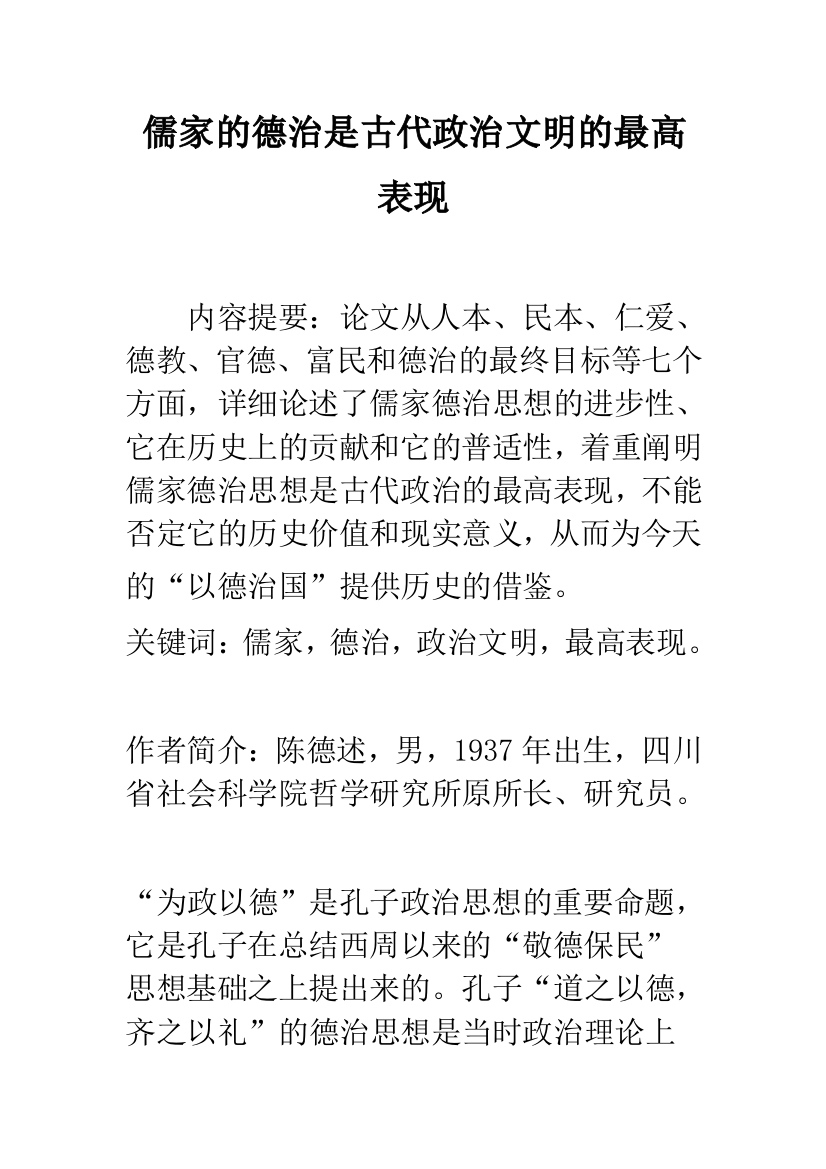 儒家的德治是古代政治文明的最高表现