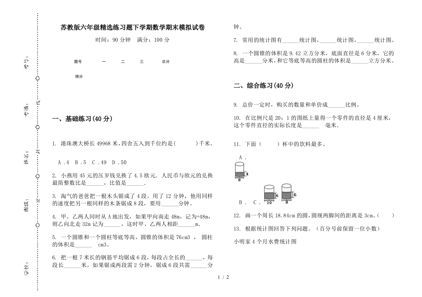 苏教版六年级精选练习题下学期数学期末模拟试卷