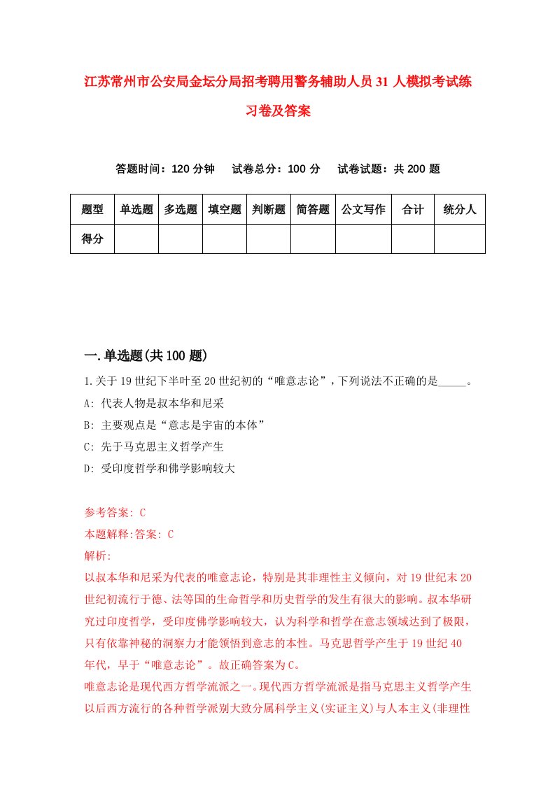 江苏常州市公安局金坛分局招考聘用警务辅助人员31人模拟考试练习卷及答案第5期