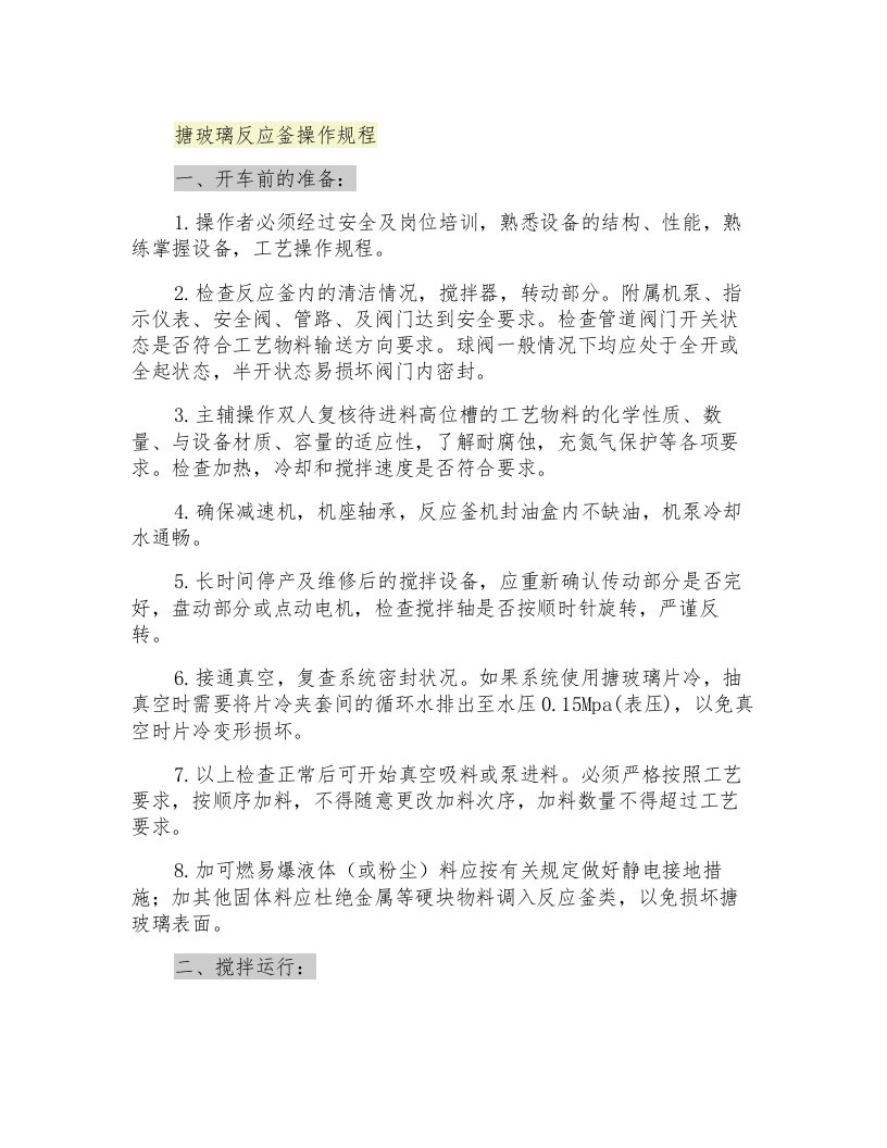 搪玻璃反应釜操作规程