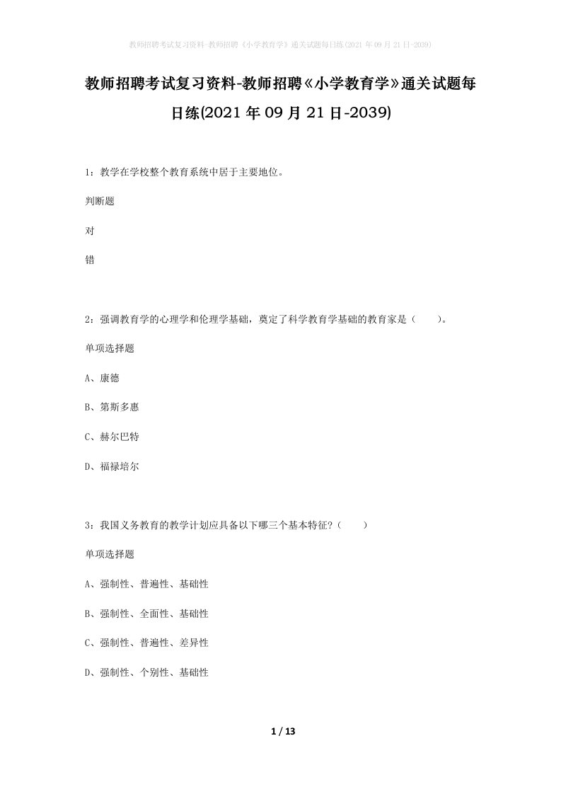 教师招聘考试复习资料-教师招聘小学教育学通关试题每日练2021年09月21日-2039