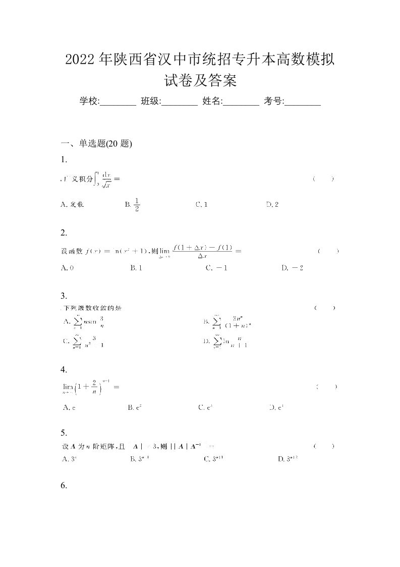 2022年陕西省汉中市统招专升本高数模拟试卷及答案