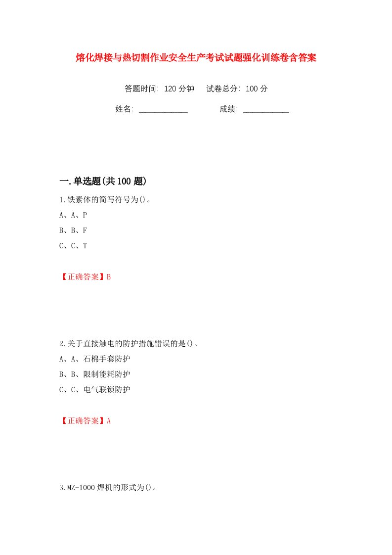 熔化焊接与热切割作业安全生产考试试题强化训练卷含答案22