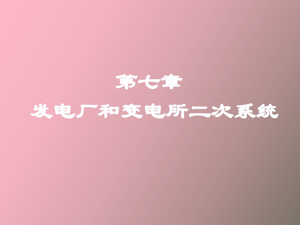 发电厂和变电所二次系统