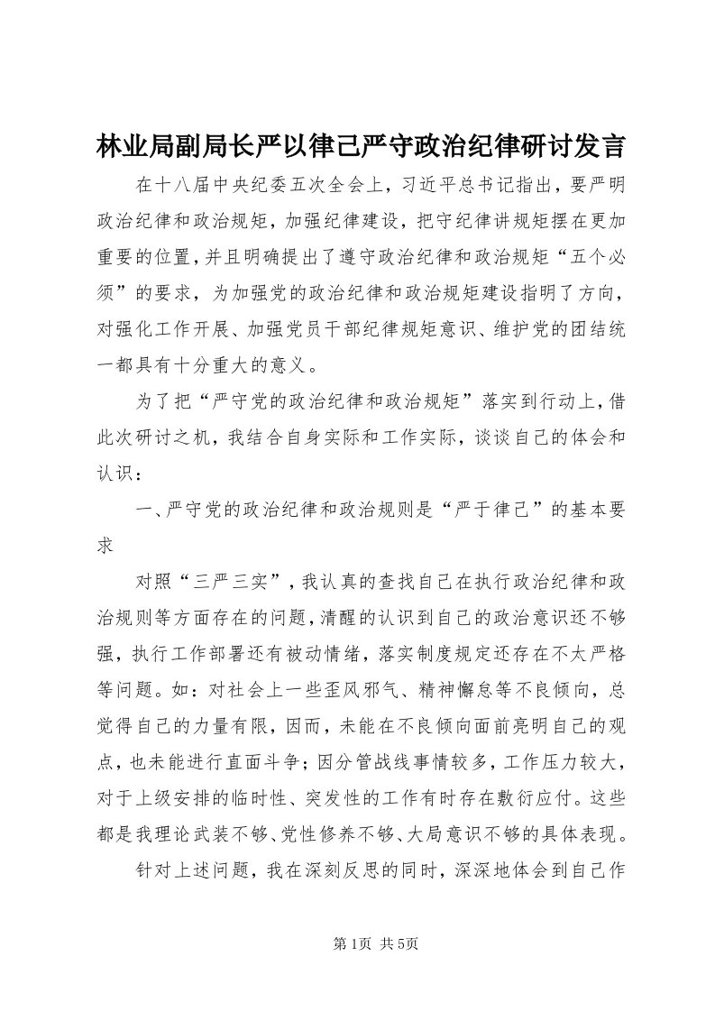 4林业局副局长严以律己严守政治纪律研讨讲话