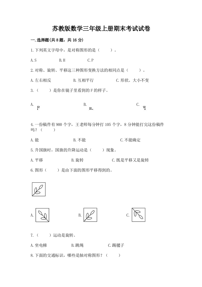 苏教版数学三年级上册期末考试试卷带解析答案