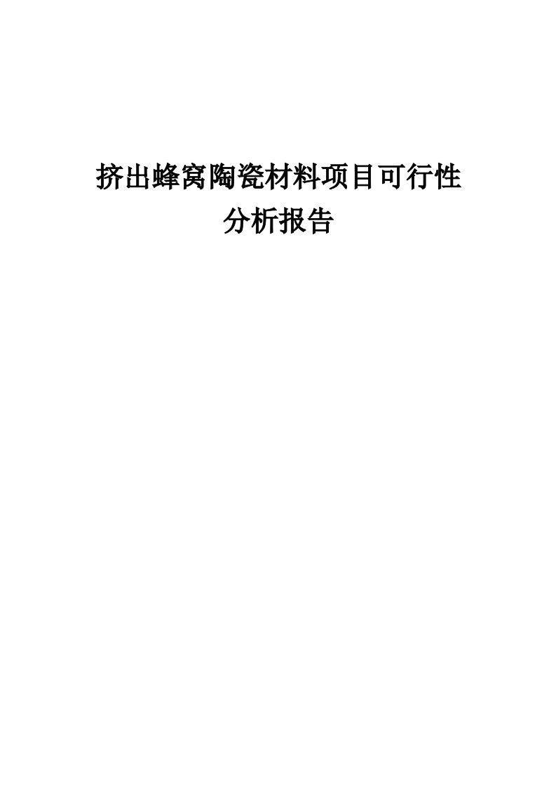 挤出蜂窝陶瓷材料项目可行性分析报告