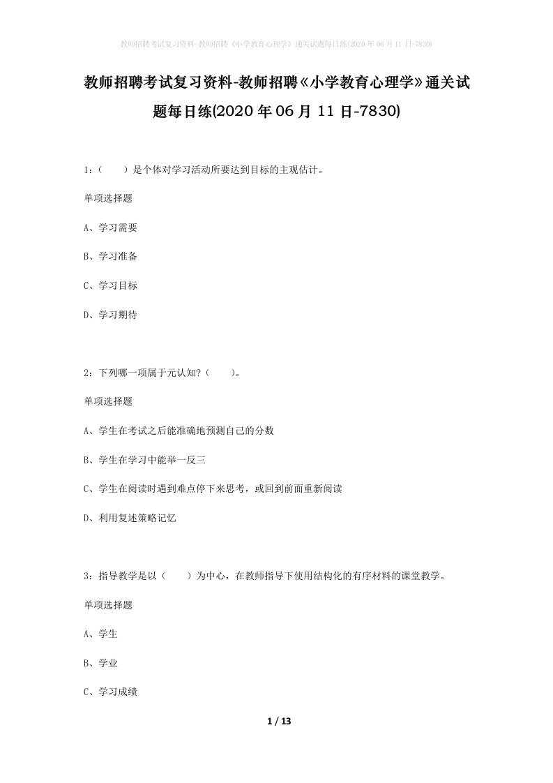 教师招聘考试复习资料-教师招聘小学教育心理学通关试题每日练2020年06月11日-7830