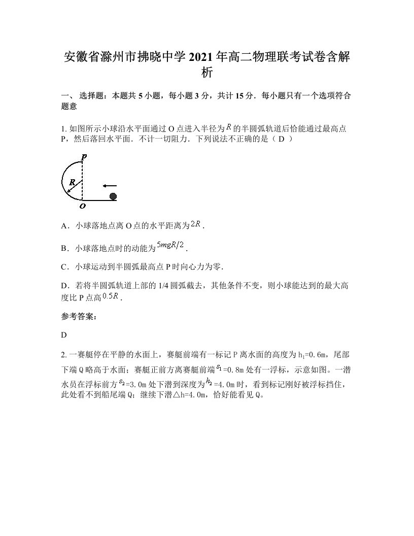 安徽省滁州市拂晓中学2021年高二物理联考试卷含解析