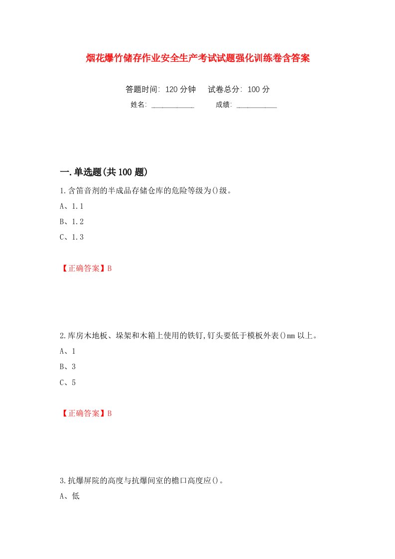 烟花爆竹储存作业安全生产考试试题强化训练卷含答案2