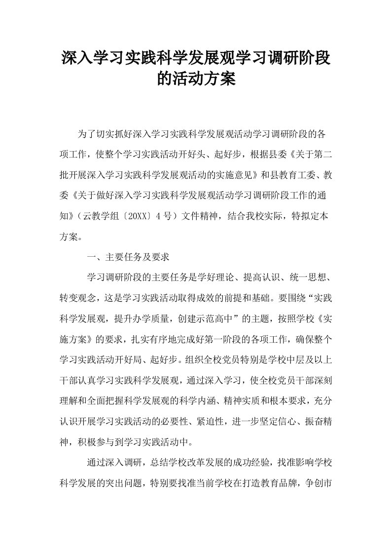 深入学习实践科学发展观学习调研阶段的活动方案