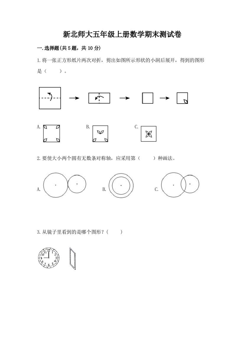 新北师大五年级上册数学期末测试卷精品【名师系列】