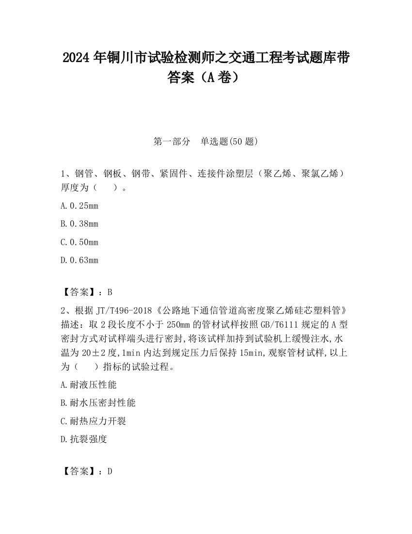 2024年铜川市试验检测师之交通工程考试题库带答案（A卷）