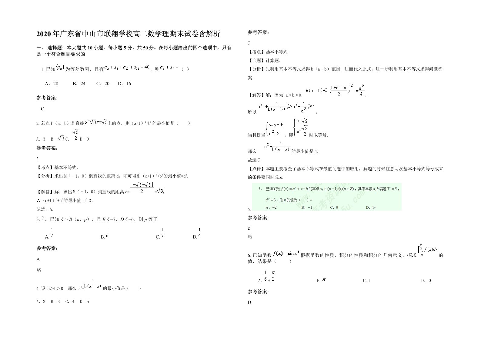 2020年广东省中山市联翔学校高二数学理期末试卷含解析