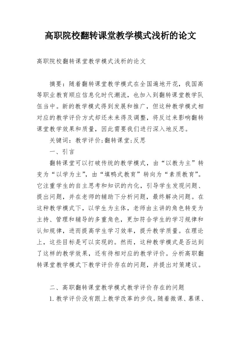 高职院校翻转课堂教学模式浅析的论文