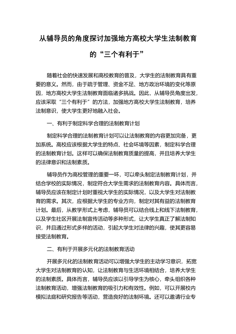 从辅导员的角度探讨加强地方高校大学生法制教育的“三个有利于”