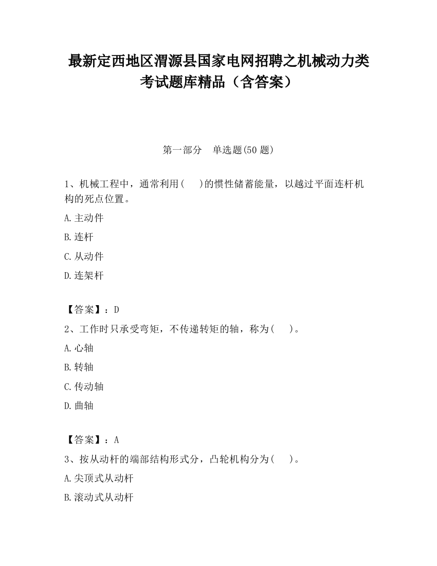 最新定西地区渭源县国家电网招聘之机械动力类考试题库精品（含答案）