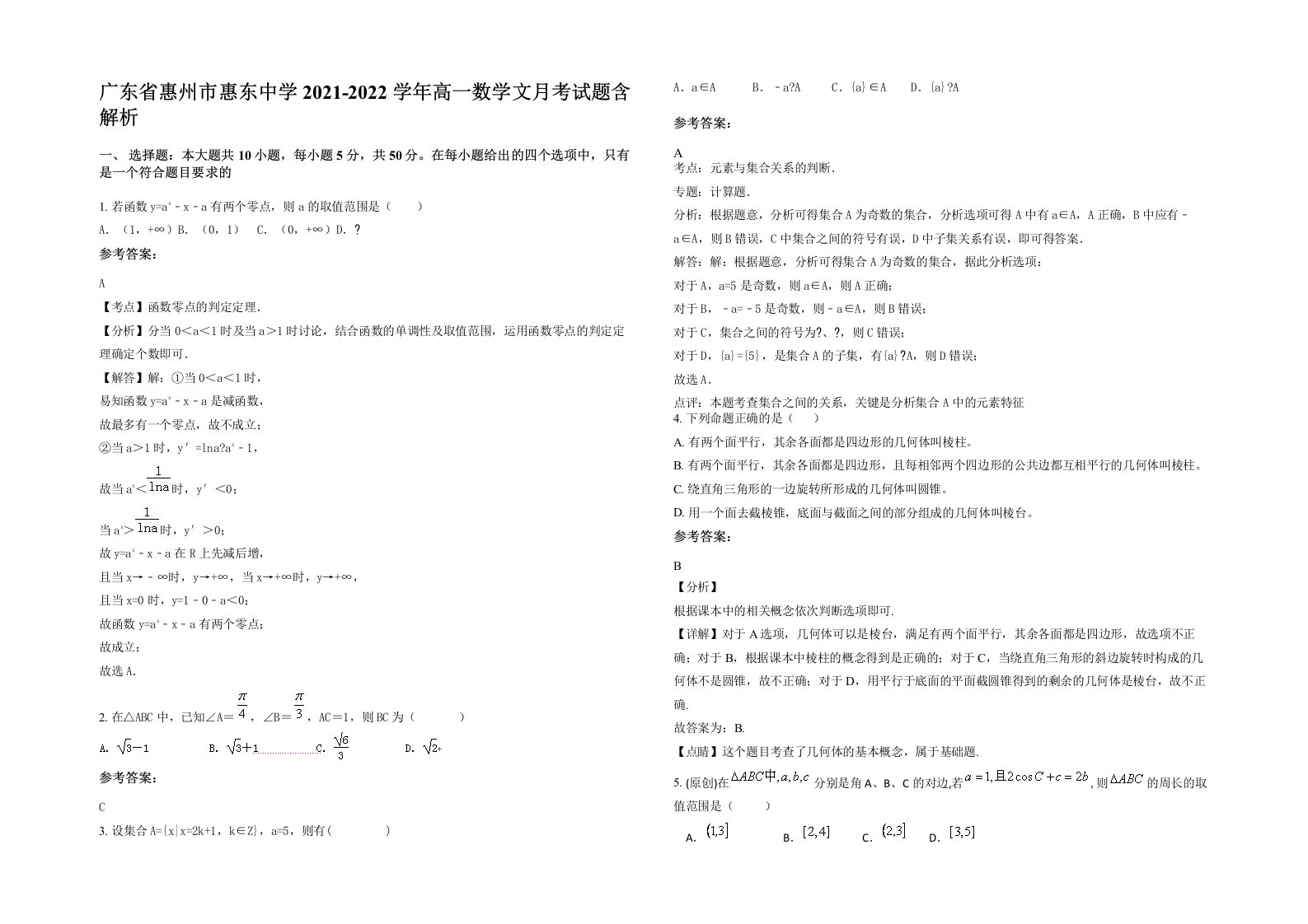 广东省惠州市惠东中学2021-2022学年高一数学文月考试题含解析