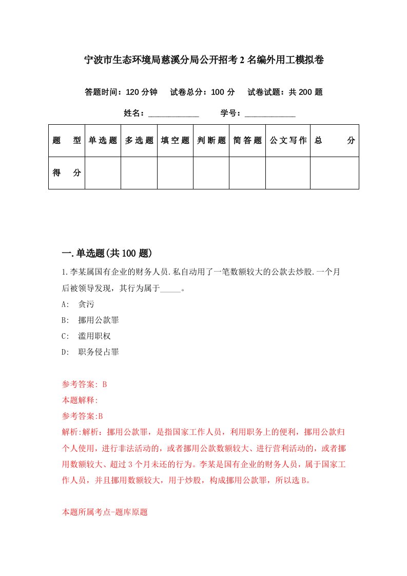 宁波市生态环境局慈溪分局公开招考2名编外用工模拟卷第93套