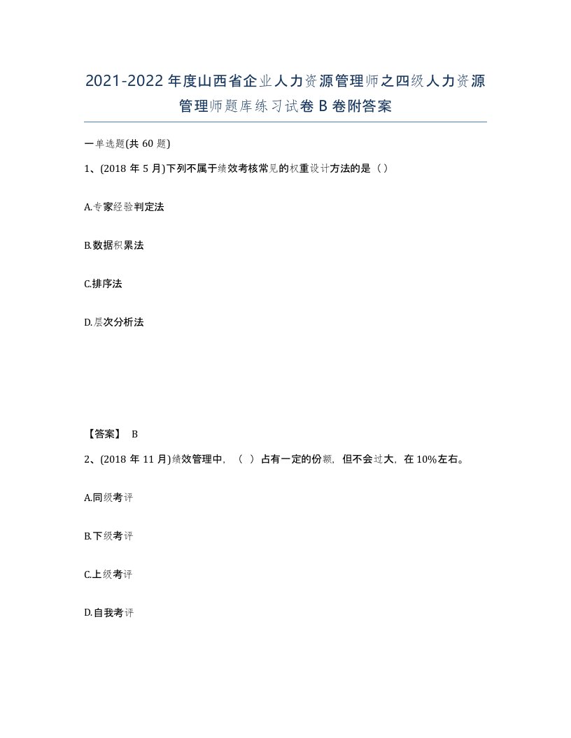 2021-2022年度山西省企业人力资源管理师之四级人力资源管理师题库练习试卷B卷附答案