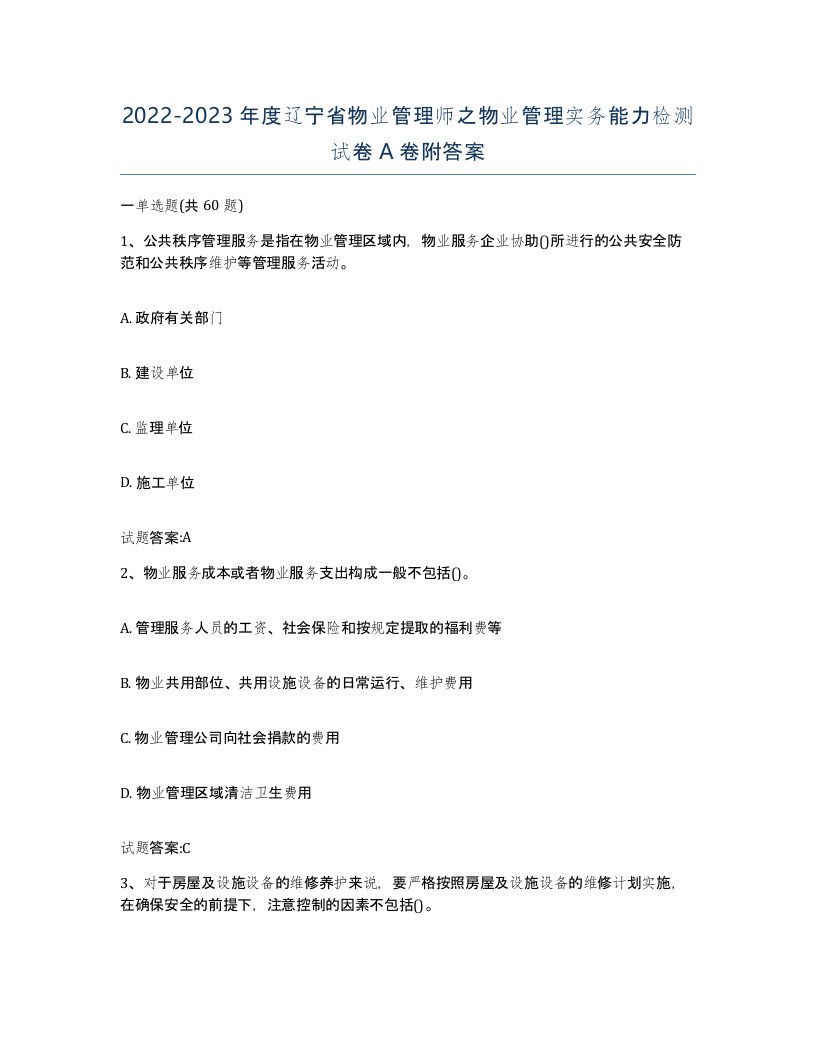 2022-2023年度辽宁省物业管理师之物业管理实务能力检测试卷A卷附答案