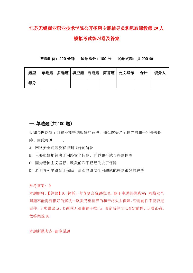 江苏无锡商业职业技术学院公开招聘专职辅导员和思政课教师29人模拟考试练习卷及答案1