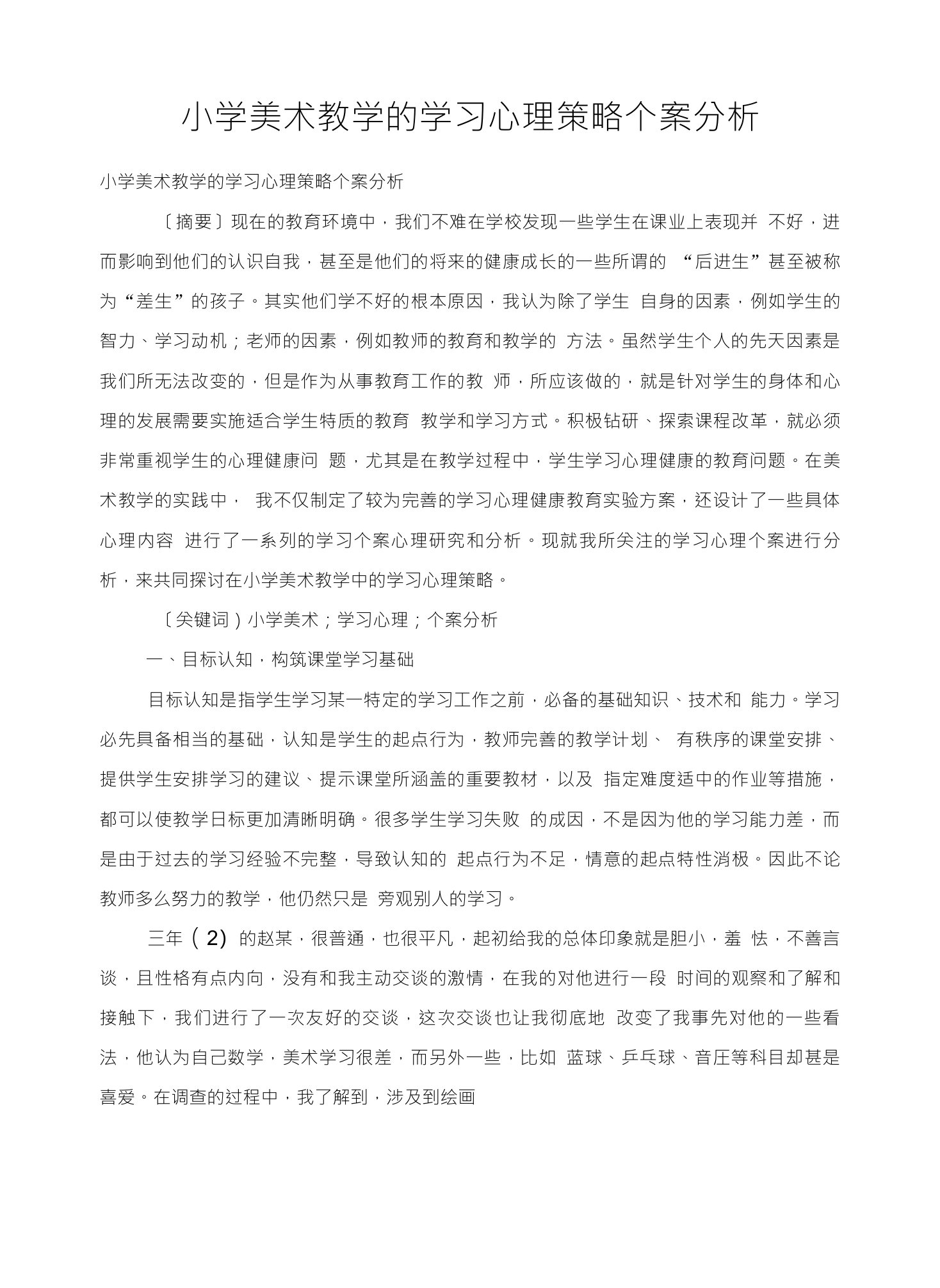 小学美术教学的学习心理策略个案分析