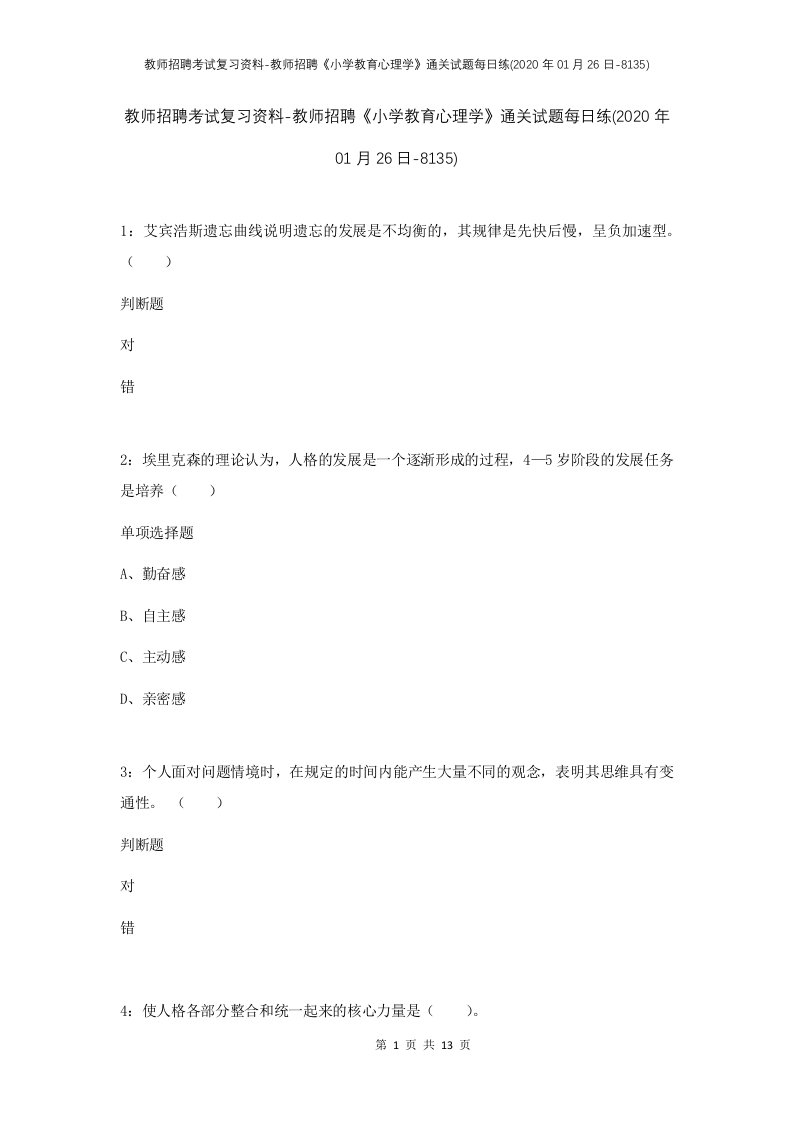 教师招聘考试复习资料-教师招聘小学教育心理学通关试题每日练2020年01月26日-8135