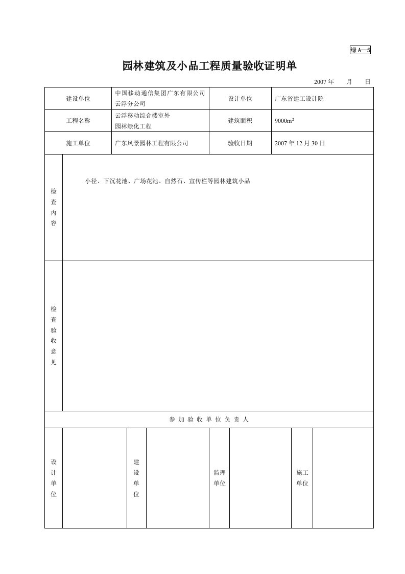 建筑工程-绿A5园林建筑及小品工程质量验收证明单