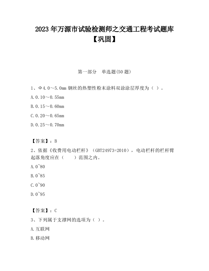 2023年万源市试验检测师之交通工程考试题库【巩固】