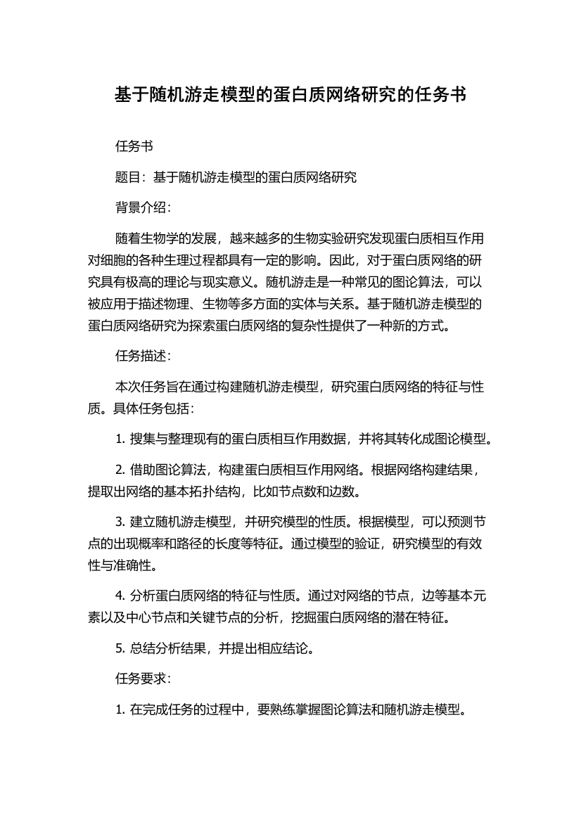 基于随机游走模型的蛋白质网络研究的任务书