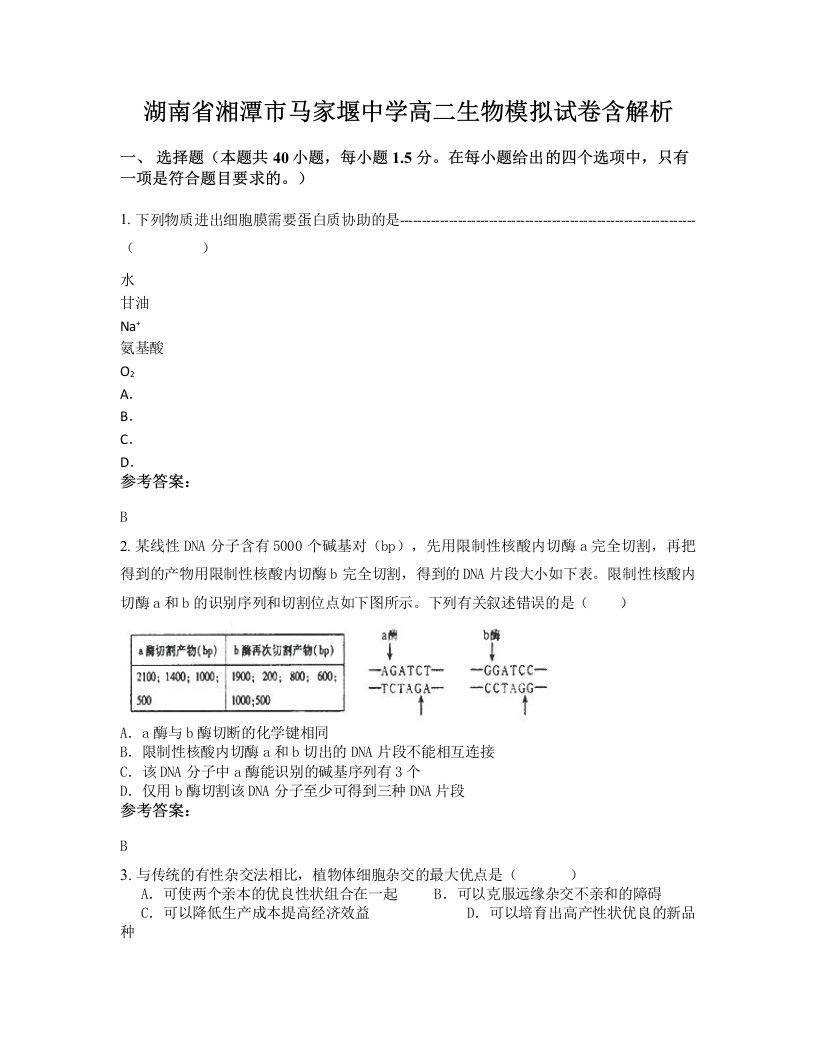 湖南省湘潭市马家堰中学高二生物模拟试卷含解析