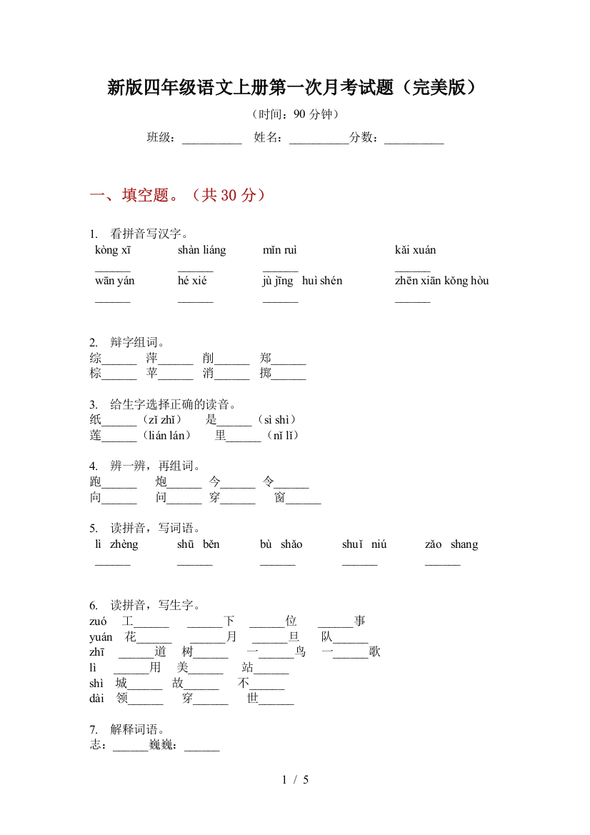 新版四年级语文上册第一次月考试题(完美版)