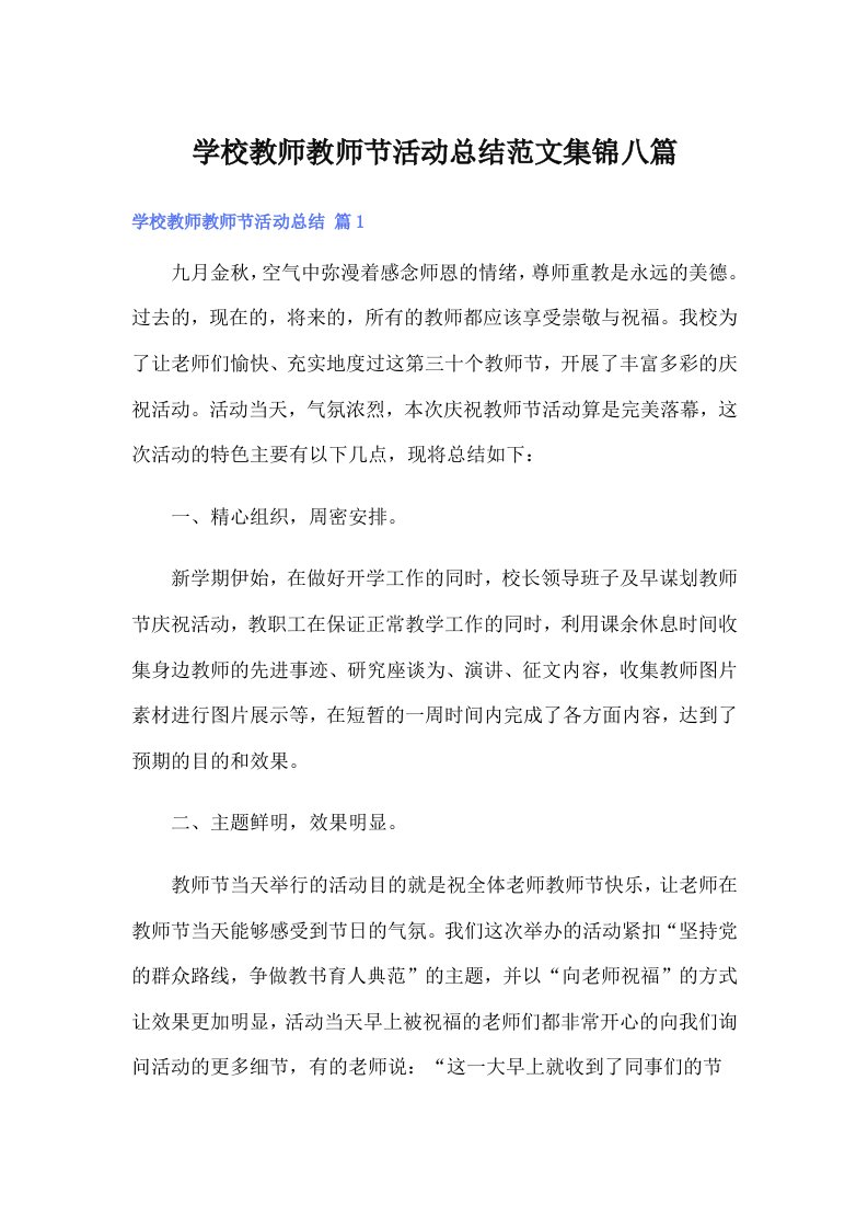 学校教师教师节活动总结范文集锦八篇