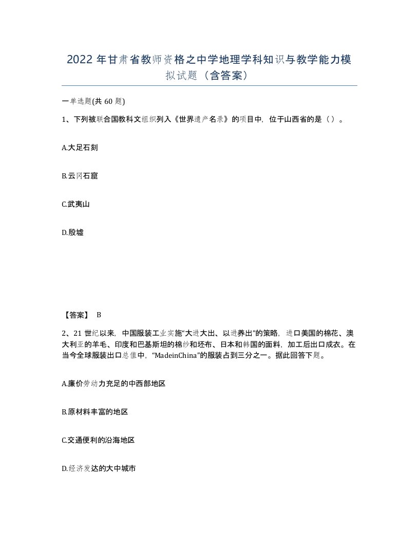 2022年甘肃省教师资格之中学地理学科知识与教学能力模拟试题含答案