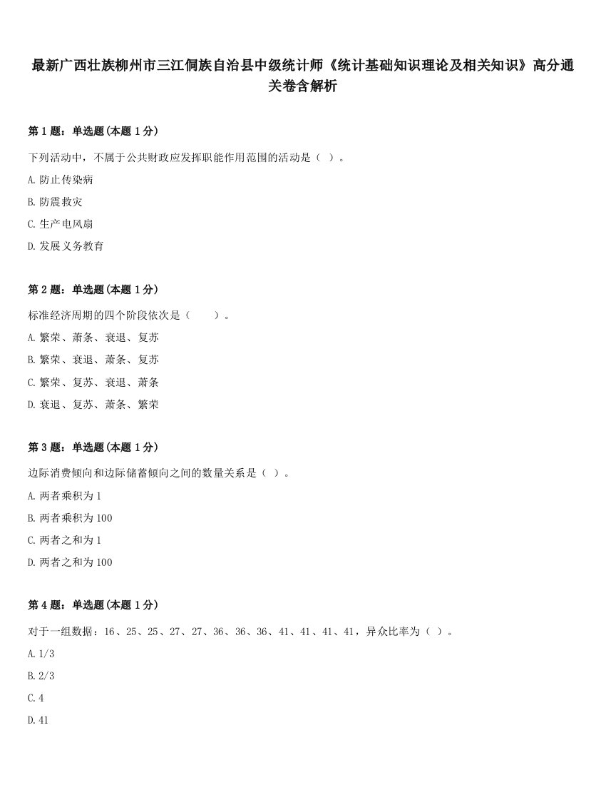 最新广西壮族柳州市三江侗族自治县中级统计师《统计基础知识理论及相关知识》高分通关卷含解析